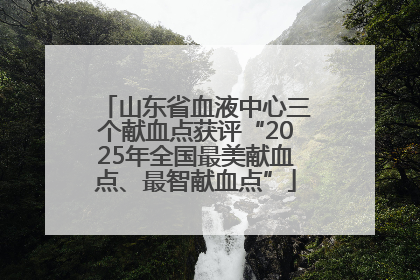 山东省血液中心三个献血点获评“2025年全国最美献血点、最智献血点”