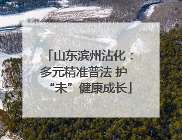 山东滨州沾化：多元精准普法 护“未”健康成长