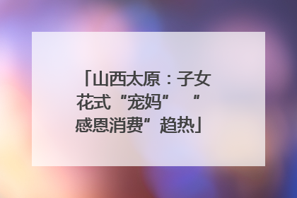 山西太原：子女花式“宠妈” “感恩消费”趋热