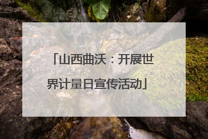 山西曲沃：开展世界计量日宣传活动
