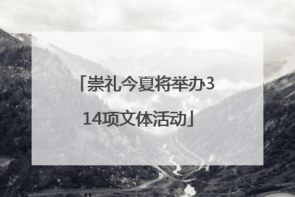 崇礼今夏将举办314项文体活动