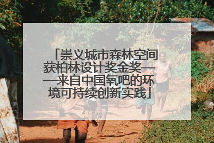 崇义城市森林空间获柏林设计奖金奖——来自中国氧吧的环境可持续创新实践