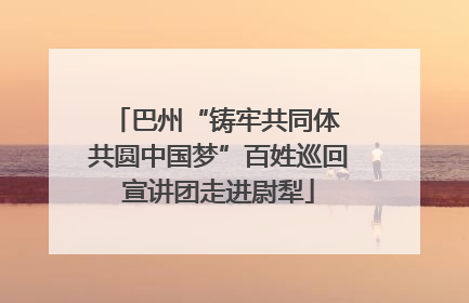 巴州“铸牢共同体 共圆中国梦”百姓巡回宣讲团走进尉犁