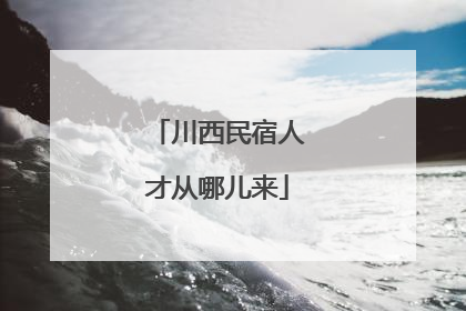 川西民宿人才从哪儿来