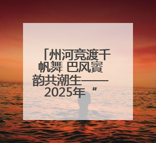 州河竞渡千帆舞 巴风賨韵共潮生——2025年“川渝陕”龙舟邀请赛暨“划遍四川”达川站圆满收官
