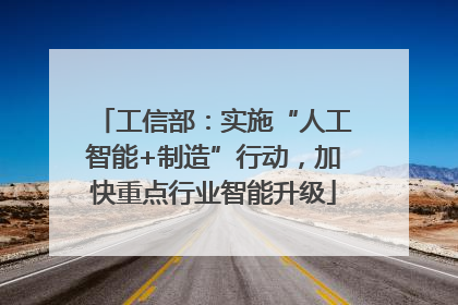 工信部：实施“人工智能+制造”行动，加快重点行业智能升级