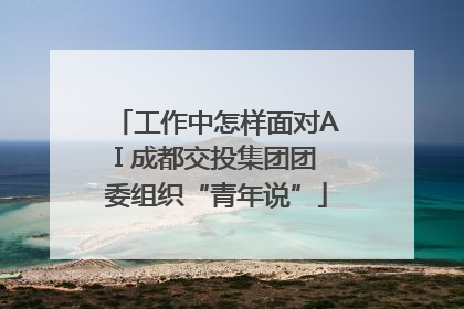 工作中怎样面对AI 成都交投集团团委组织“青年说”