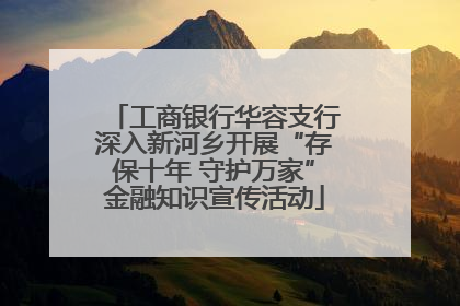 工商银行华容支行深入新河乡开展“存保十年 守护万家”金融知识宣传活动