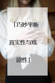 巧妙平衡真实性与戏剧性