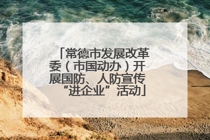 常德市发展改革委（市国动办）开展国防、人防宣传“进企业”活动