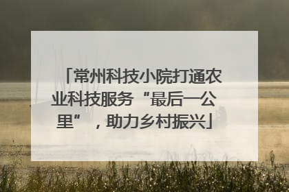 常州科技小院打通农业科技服务“最后一公里”，助力乡村振兴