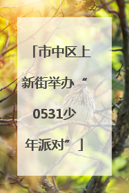 市中区上新街举办“0531少年派对”