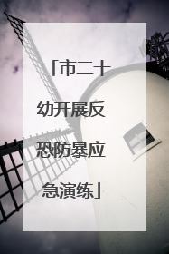 市二十幼开展反恐防暴应急演练
