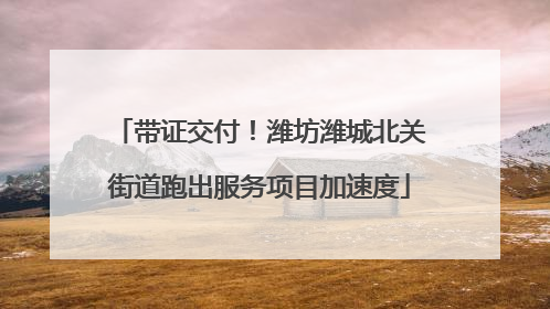 带证交付！潍坊潍城北关街道跑出服务项目加速度