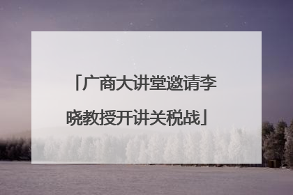 广商大讲堂邀请李晓教授开讲关税战