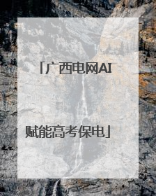 广西电网AI赋能高考保电
