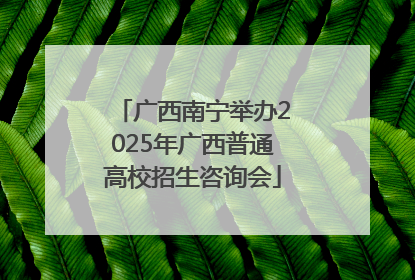 广西南宁举办2025年广西普通高校招生咨询会