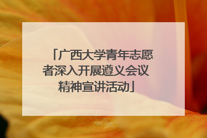 广西大学青年志愿者深入开展遵义会议精神宣讲活动