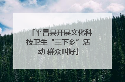 平昌县开展文化科技卫生“三下乡”活动 群众叫好