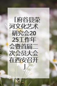 府谷县荣河文化艺术研究会2025工作年会暨首届二次会员大会在西安召开