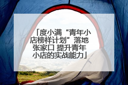 度小满“青年小店榜样计划”落地张家口 提升青年小店的实战能力