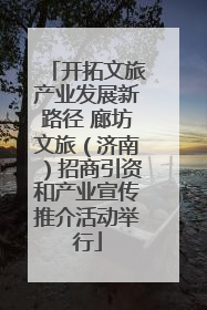 开拓文旅产业发展新路径 廊坊文旅（济南）招商引资和产业宣传推介活动举行