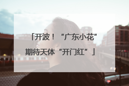 开波！“广东小花”期待天体“开门红”