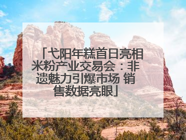 弋阳年糕首日亮相米粉产业交易会：非遗魅力引爆市场 销售数据亮眼