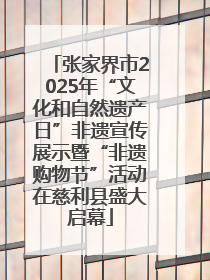 张家界市2025年“文化和自然遗产日”非遗宣传展示暨“非遗购物节”活动在慈利县盛大启幕