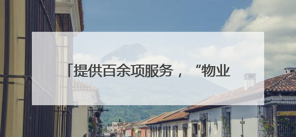 提供百余项服务，“物业+居家养老”服务站实现街镇全覆盖！联系方式→