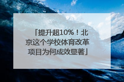 提升超10%！北京这个学校体育改革项目为何成效显著
