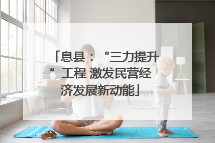 息县：“三力提升”工程 激发民营经济发展新动能
