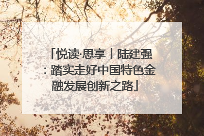 悦读·思享丨陆建强：踏实走好中国特色金融发展创新之路
