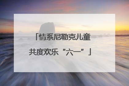 情系尼勒克儿童 共度欢乐“六一”