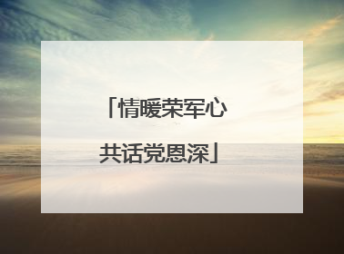情暖荣军心 共话党恩深