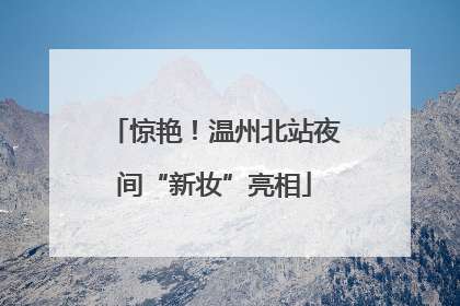 惊艳！温州北站夜间“新妆”亮相