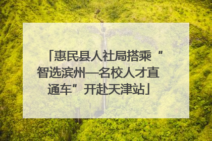 惠民县人社局搭乘“智选滨州—名校人才直通车”开赴天津站