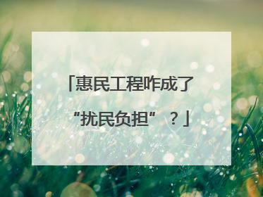 惠民工程咋成了“扰民负担”？
