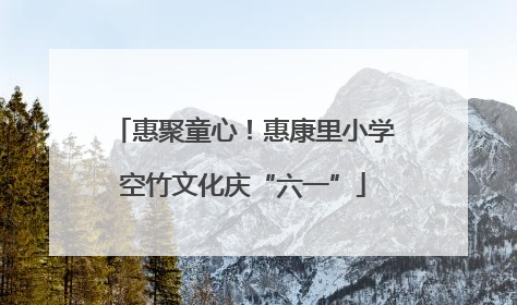 惠聚童心！惠康里小学空竹文化庆“六一”