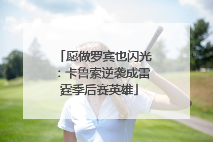 愿做罗宾也闪光：卡鲁索逆袭成雷霆季后赛英雄