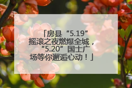 房县“5.19”摇滚之夜燃爆全城，“5.20”国士广场等你邂逅心动！