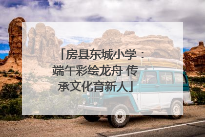 房县东城小学：端午彩绘龙舟 传承文化育新人