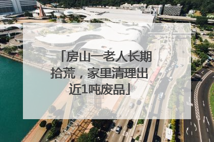 房山一老人长期拾荒，家里清理出近1吨废品