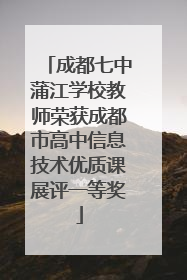 成都七中蒲江学校教师荣获成都市高中信息技术优质课展评一等奖