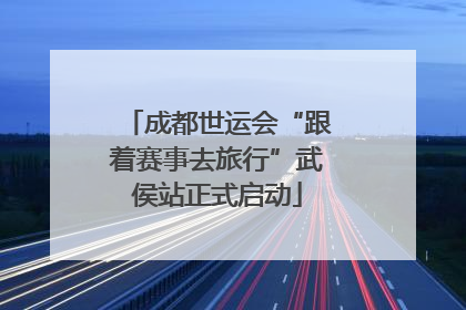 成都世运会“跟着赛事去旅行”武侯站正式启动