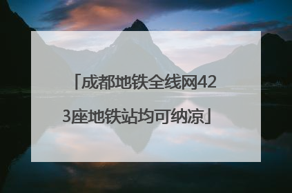 成都地铁全线网423座地铁站均可纳凉
