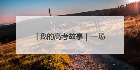 我的高考故事｜一场关于梦想的接力赛