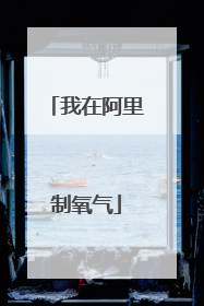 我在阿里制氧气