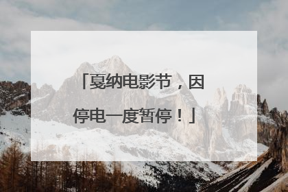 戛纳电影节，因停电一度暂停！