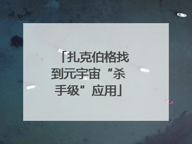 扎克伯格找到元宇宙“杀手级”应用